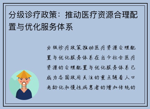 分级诊疗政策：推动医疗资源合理配置与优化服务体系